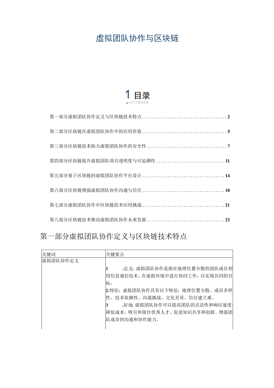 虚拟团队协作与区块链.docx_第1页