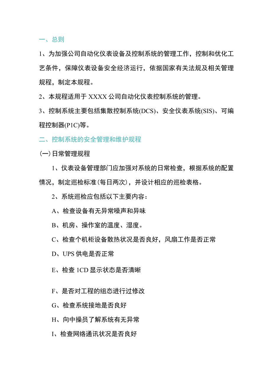 自动化仪表控制系统管理及维护、保养制度.docx_第1页