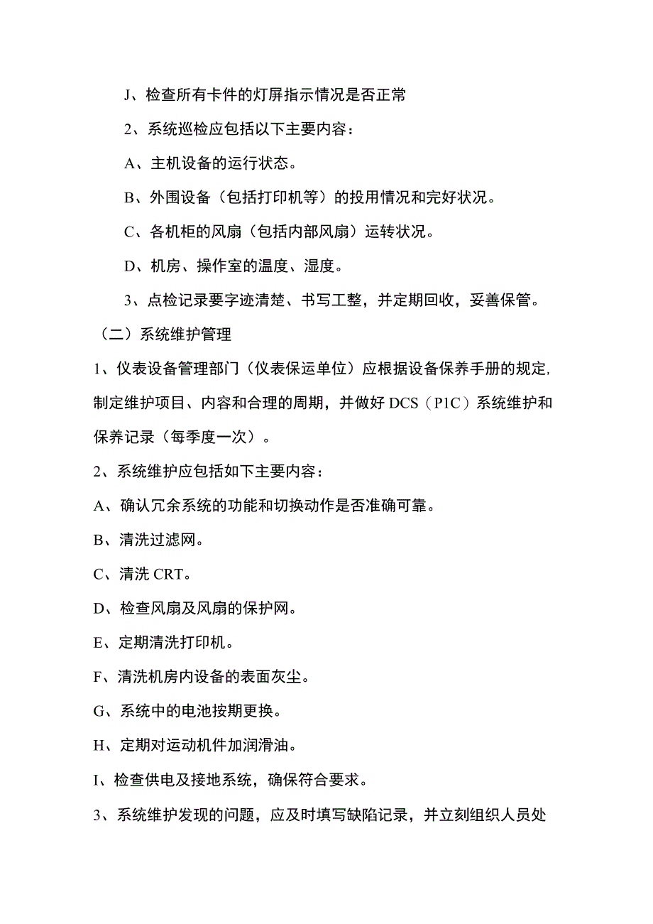 自动化仪表控制系统管理及维护、保养制度.docx_第2页