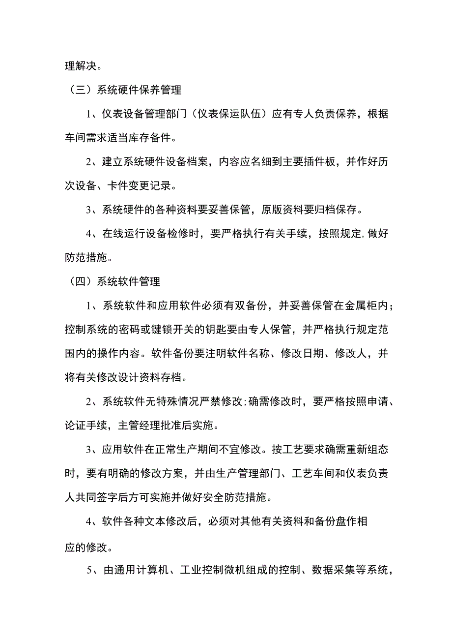 自动化仪表控制系统管理及维护、保养制度.docx_第3页