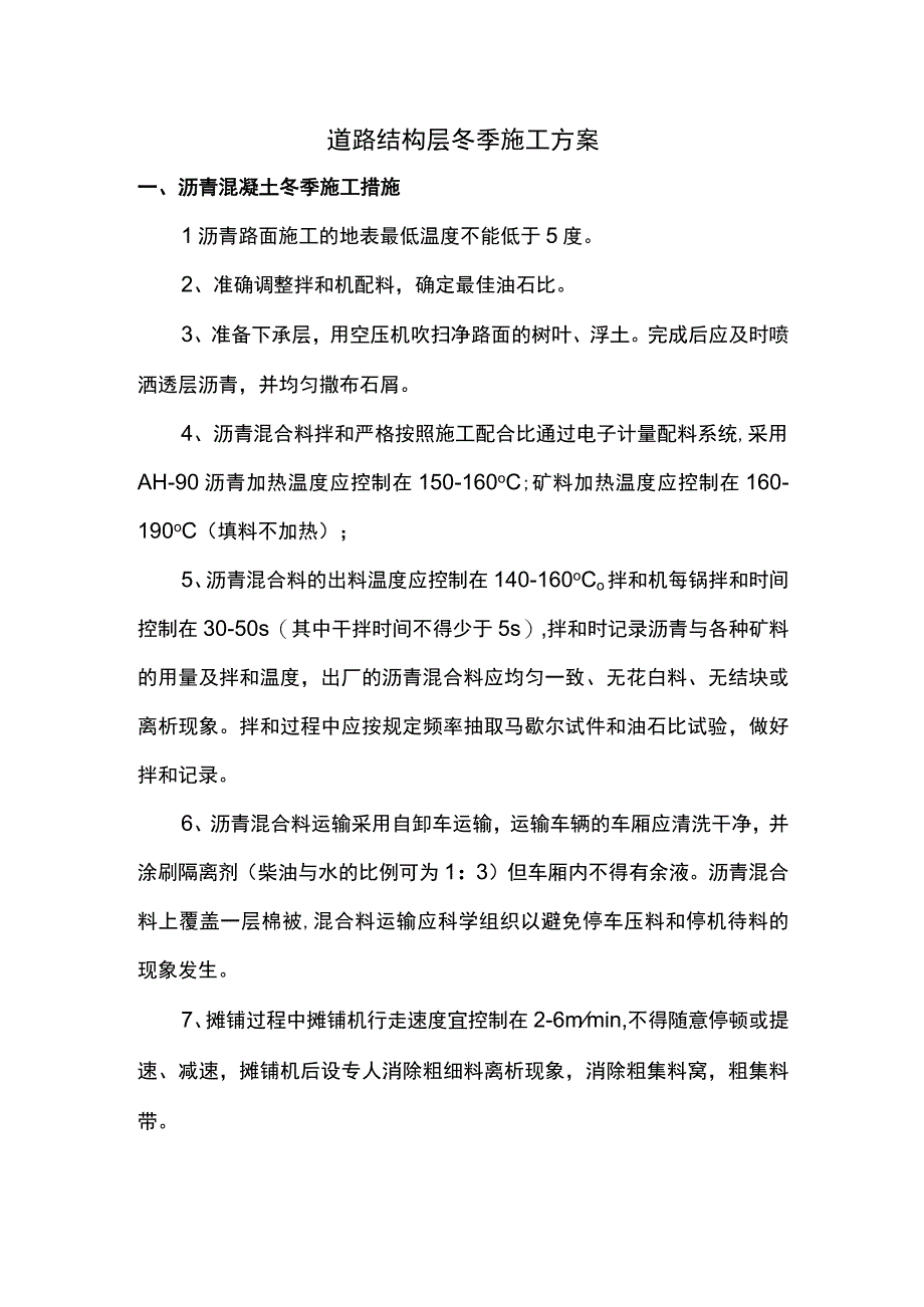 道路结构层冬季施工方案.docx_第1页