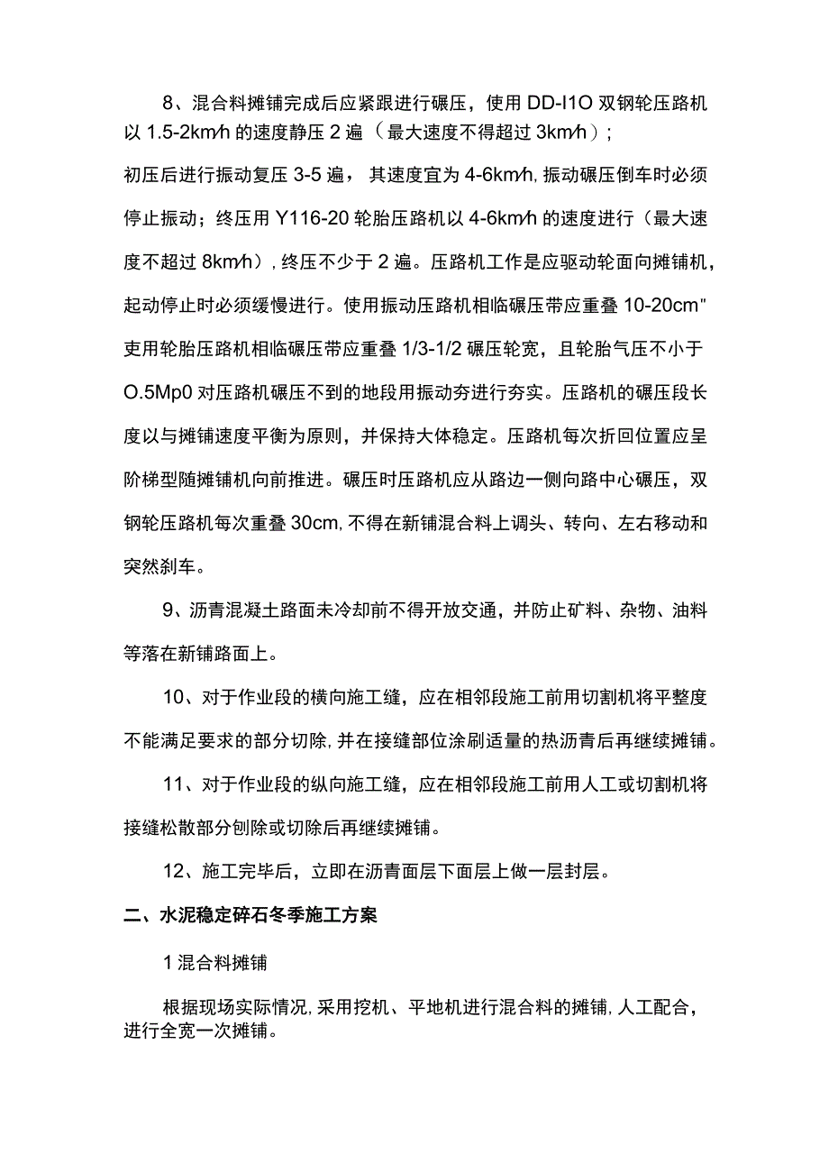 道路结构层冬季施工方案.docx_第2页