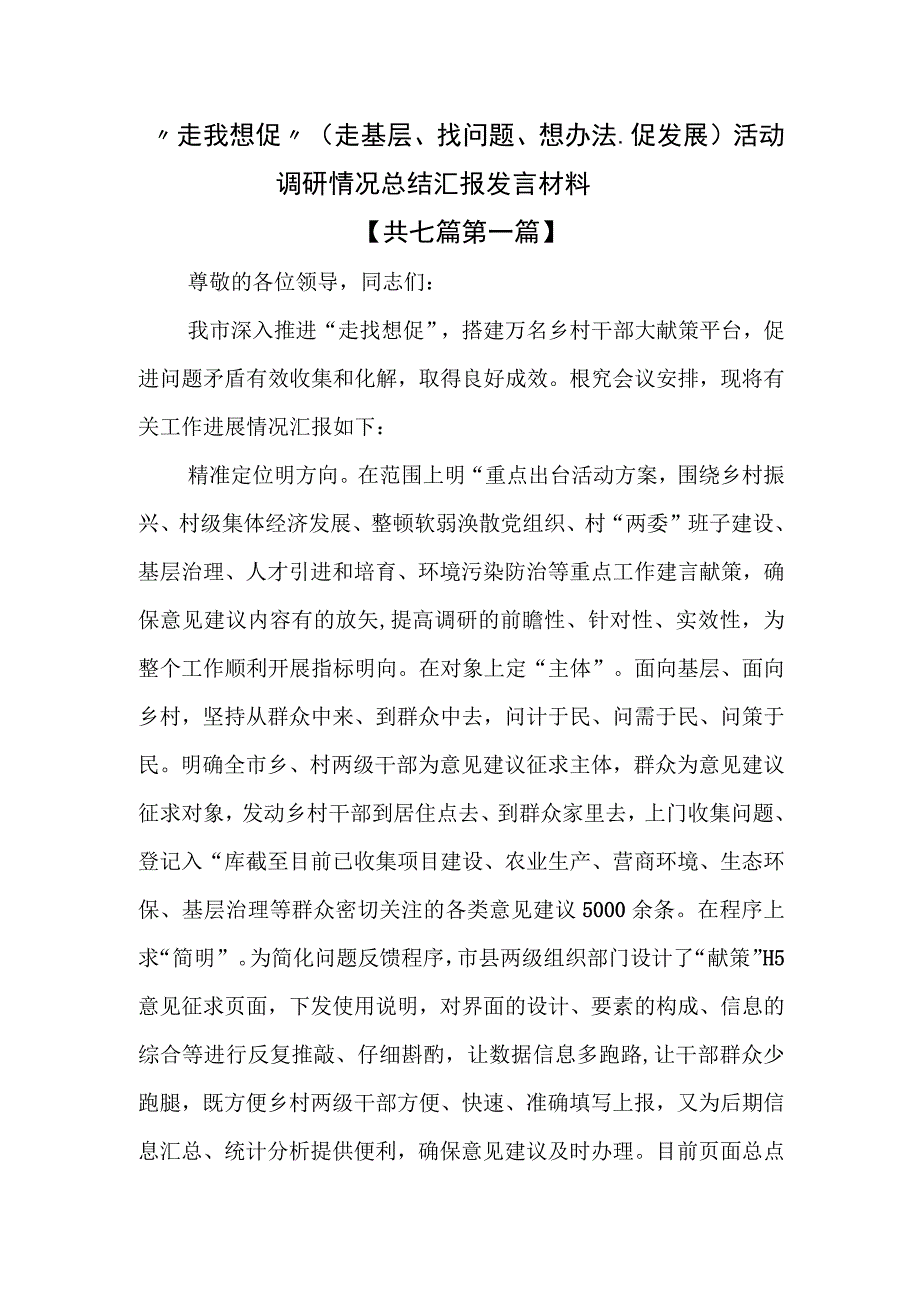 （7篇）“走找想促”（走基层、找问题、想办法、促发展）活动调研情况总结汇报发言材料.docx_第1页