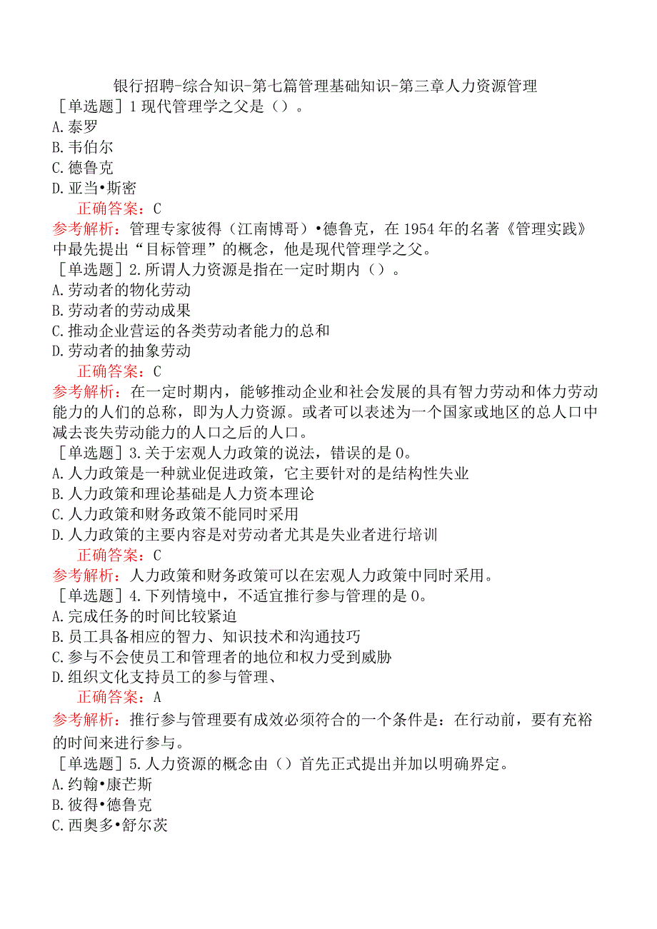 银行招聘-综合知识-第七篇管理基础知识-第三章人力资源管理.docx_第1页