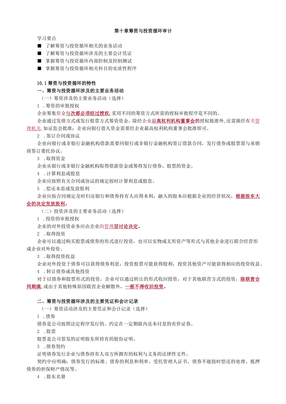 第十章筹资与投资循环审计.docx_第1页