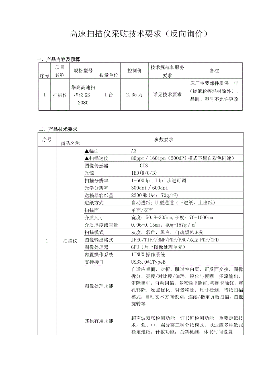 高速扫描仪采购技术要求反向询价.docx_第1页