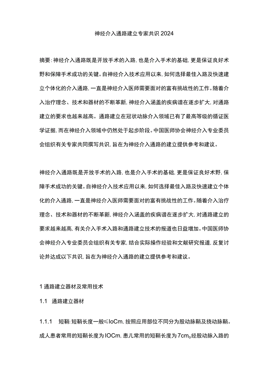 神经介入通路建立专家共识2024.docx_第1页