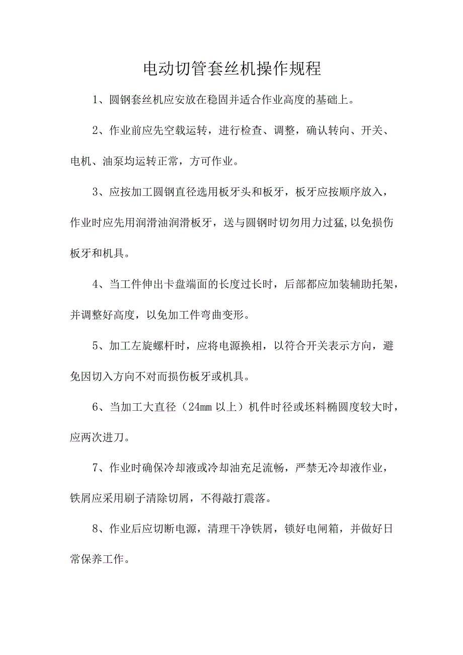 电动切管套丝机操作规程.docx_第1页