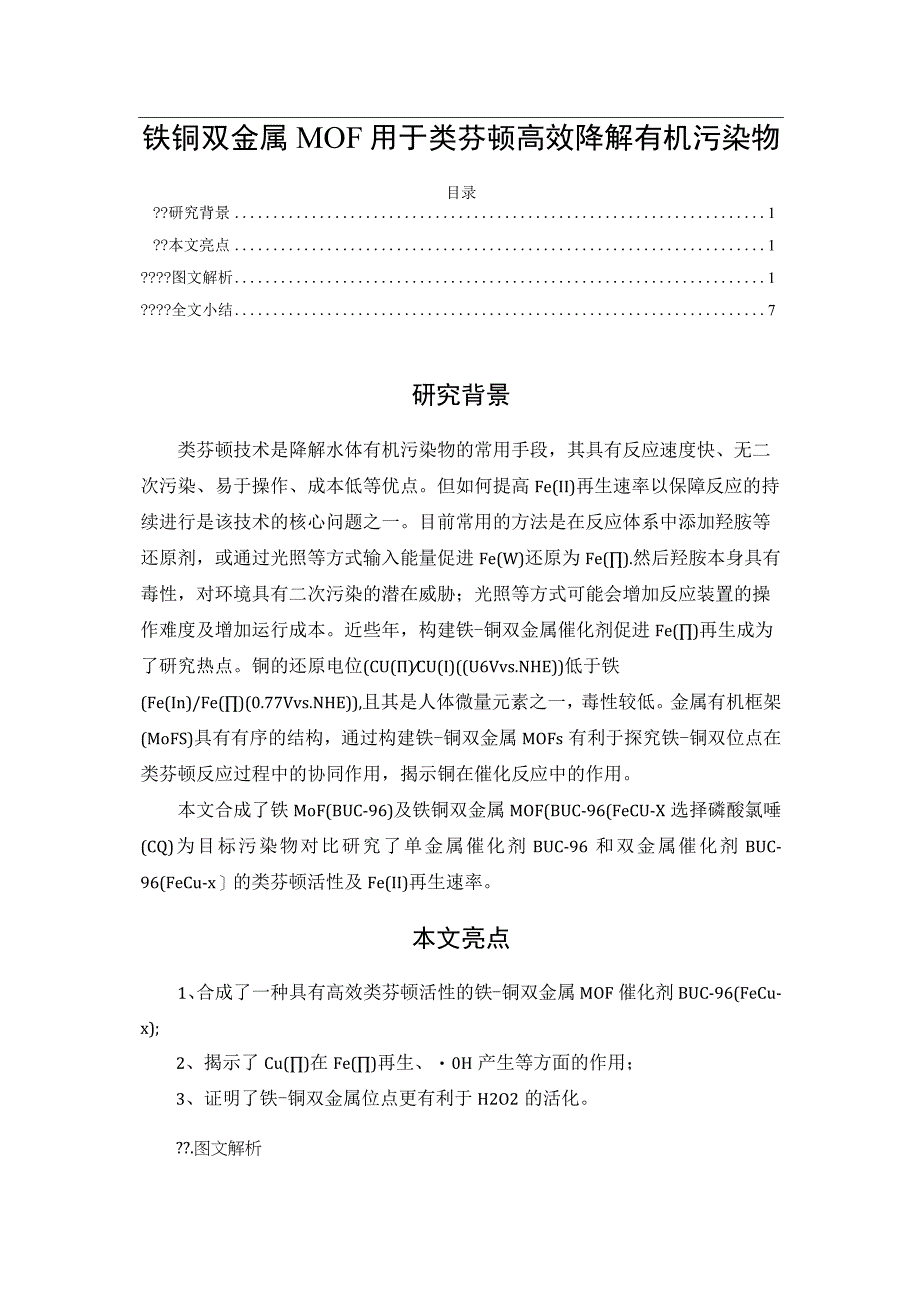 铁铜双金属MOF用于类芬顿高效降解有机污染物.docx_第1页