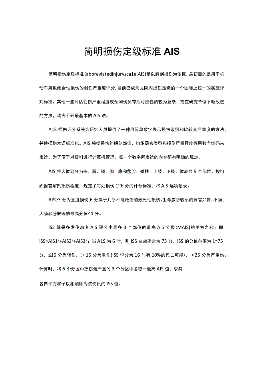 （优质）简明损伤定级标准AIS.docx_第1页