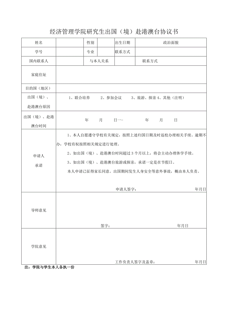 经济管理学院研究生出国境赴港澳台协议书.docx_第1页