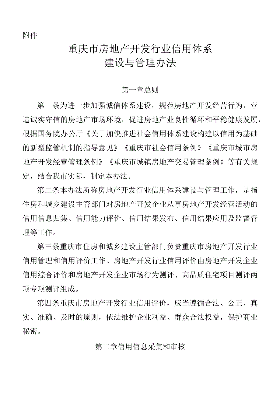 重庆市房地产开发行业信用体系建设与管理办法.docx_第1页