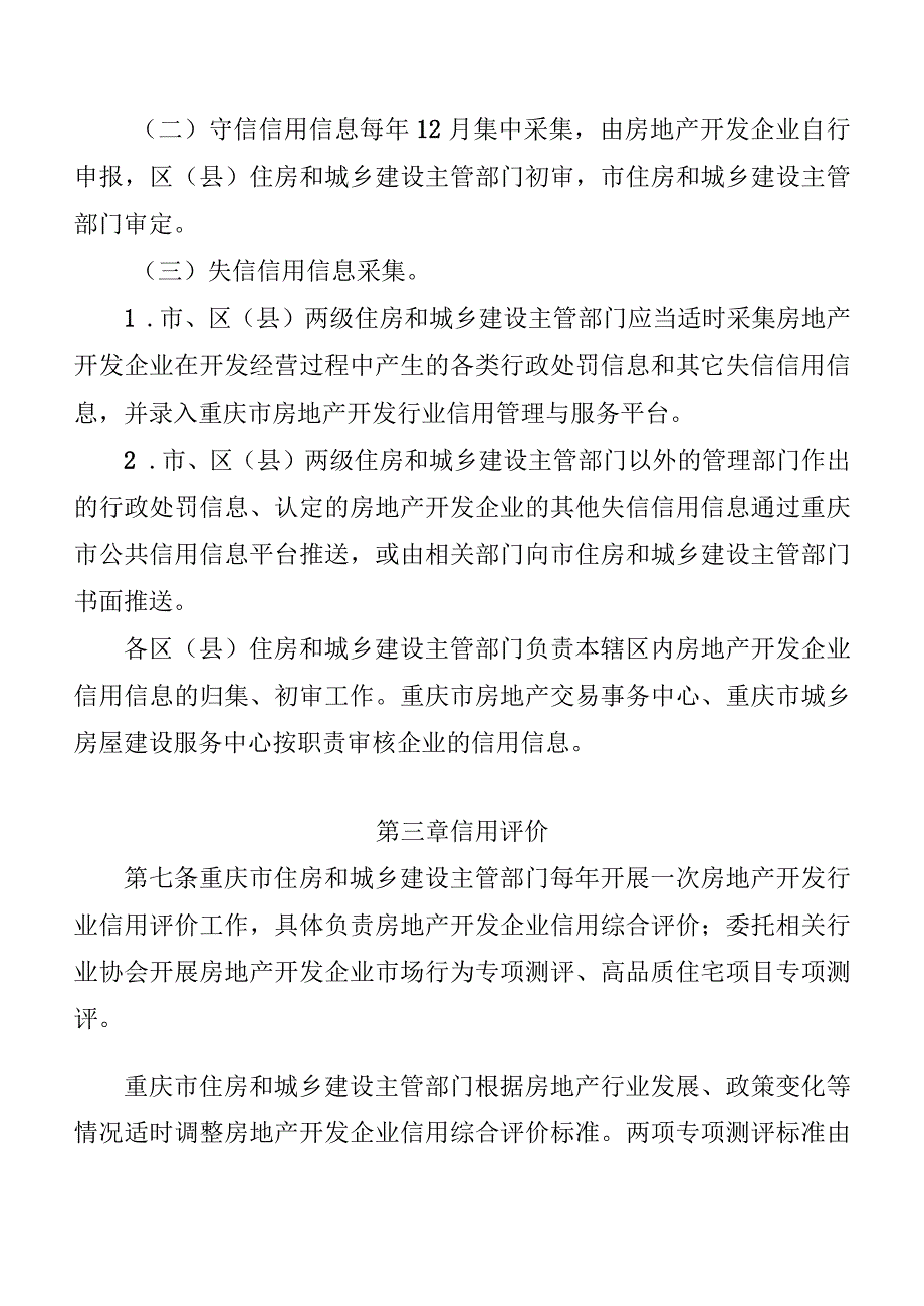 重庆市房地产开发行业信用体系建设与管理办法.docx_第3页