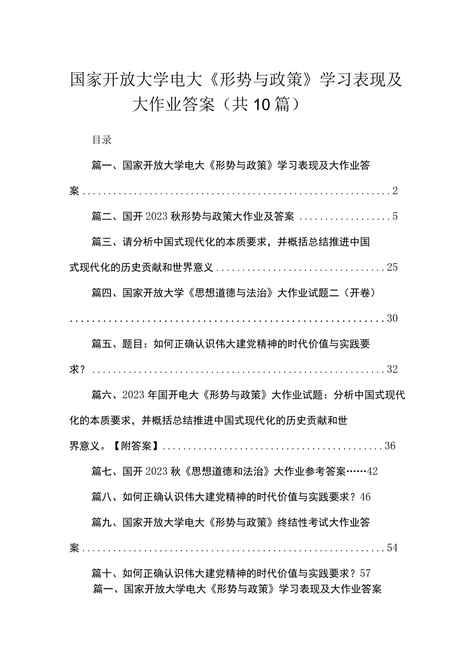 （10篇）国家开放大学电大《形势与政策》学习表现及大作业答案范文.docx_第1页