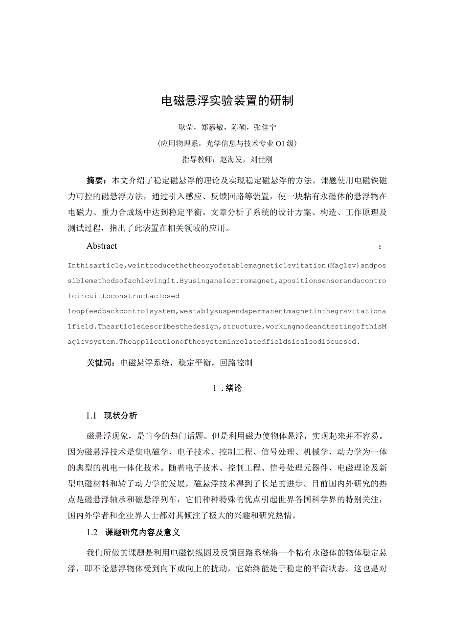 电磁悬浮实验装置的研制.docx_第1页