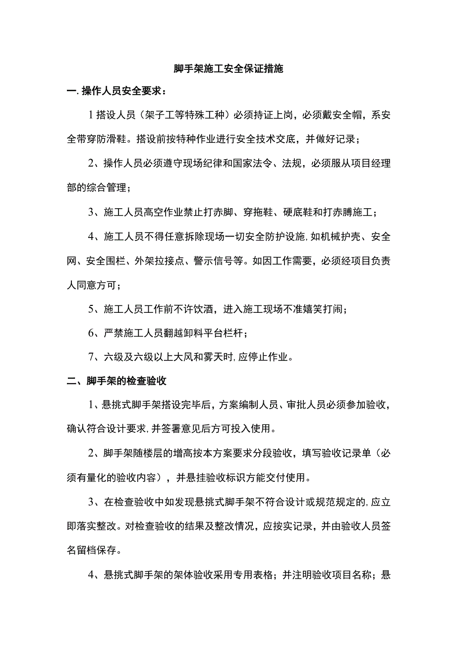 脚手架施工安全保证措施.docx_第1页