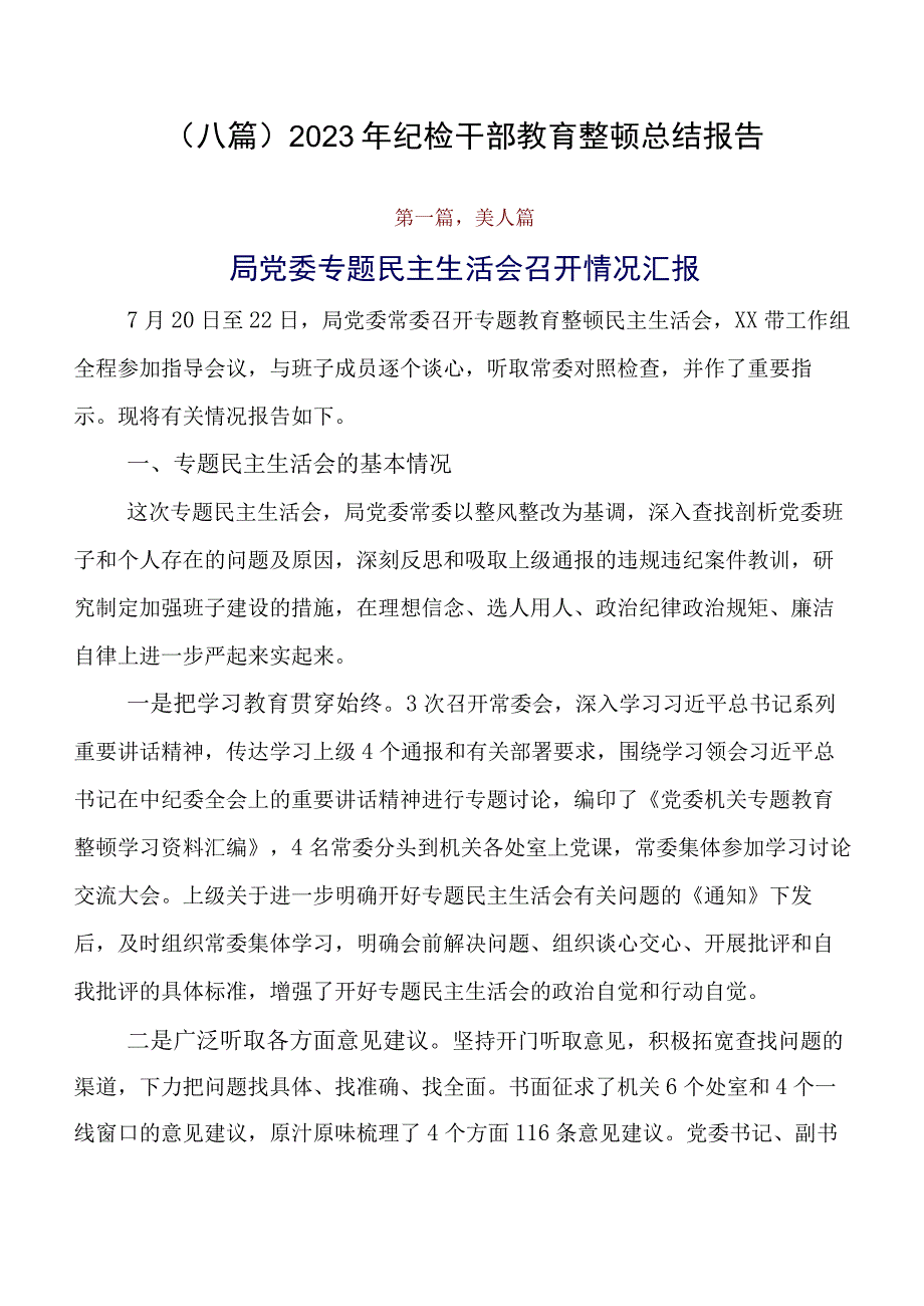 （八篇）2023年纪检干部教育整顿总结报告.docx_第1页