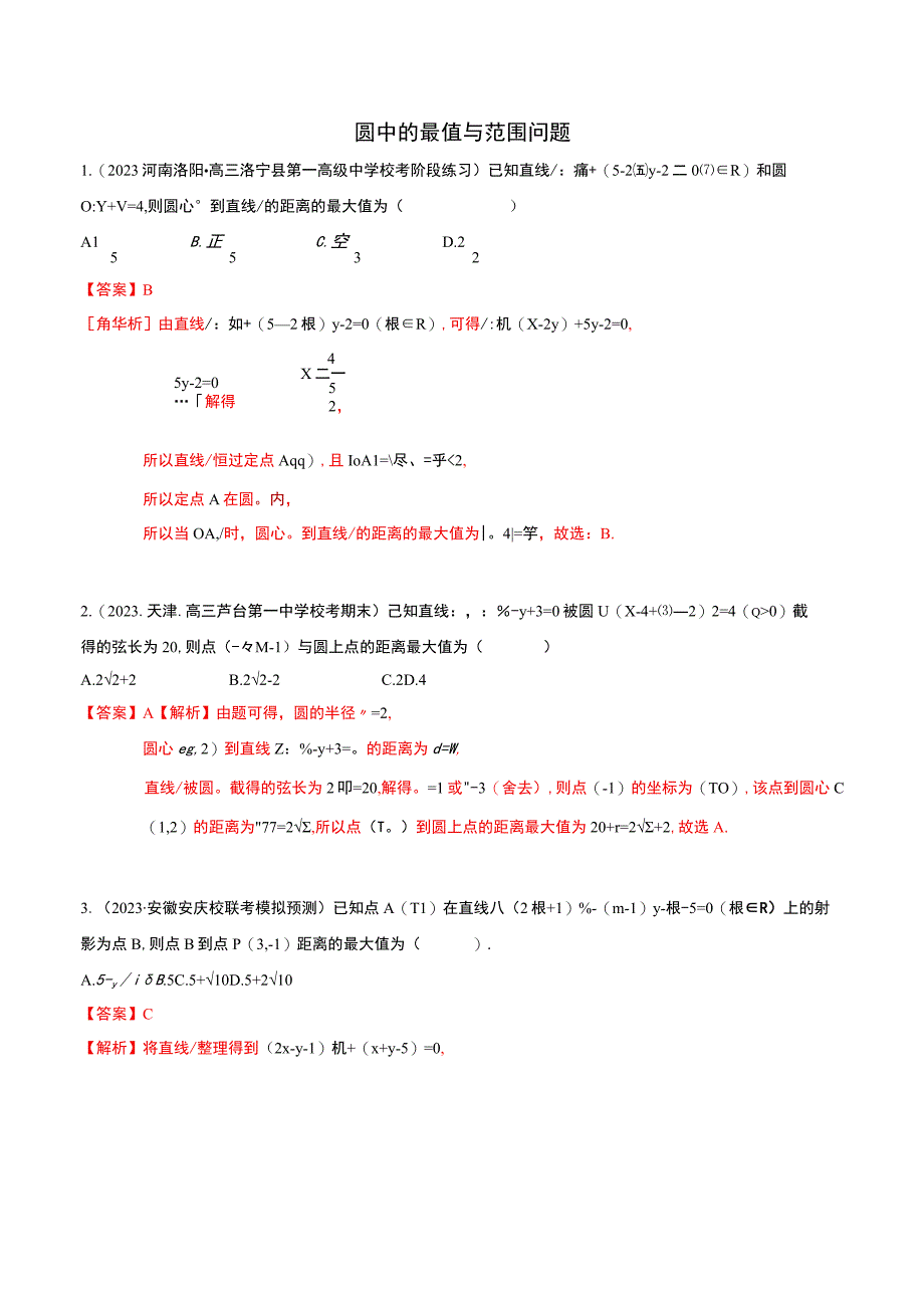 重难点专题训练：圆中的最值与范围问题精练30题（解析版）.docx_第1页