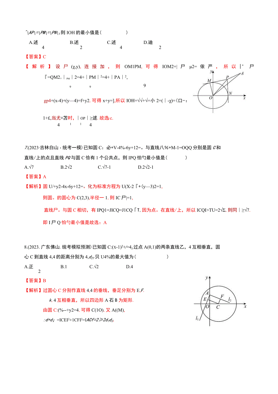 重难点专题训练：圆中的最值与范围问题精练30题（解析版）.docx_第3页