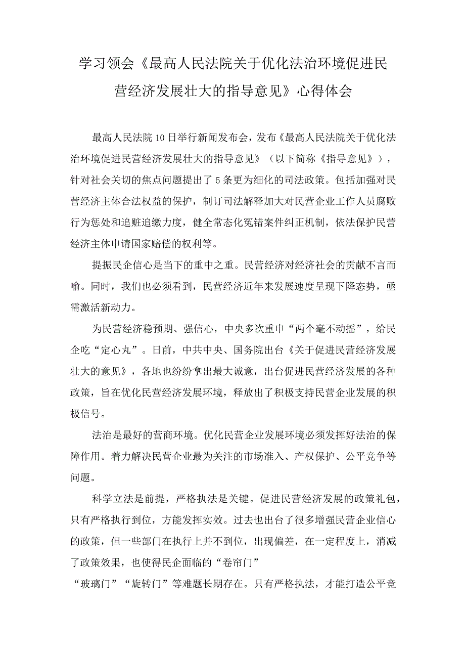 （2篇）《最高人民法院关于优化法治环境促进民营经济发展壮大的指导意见》心得体会.docx_第1页