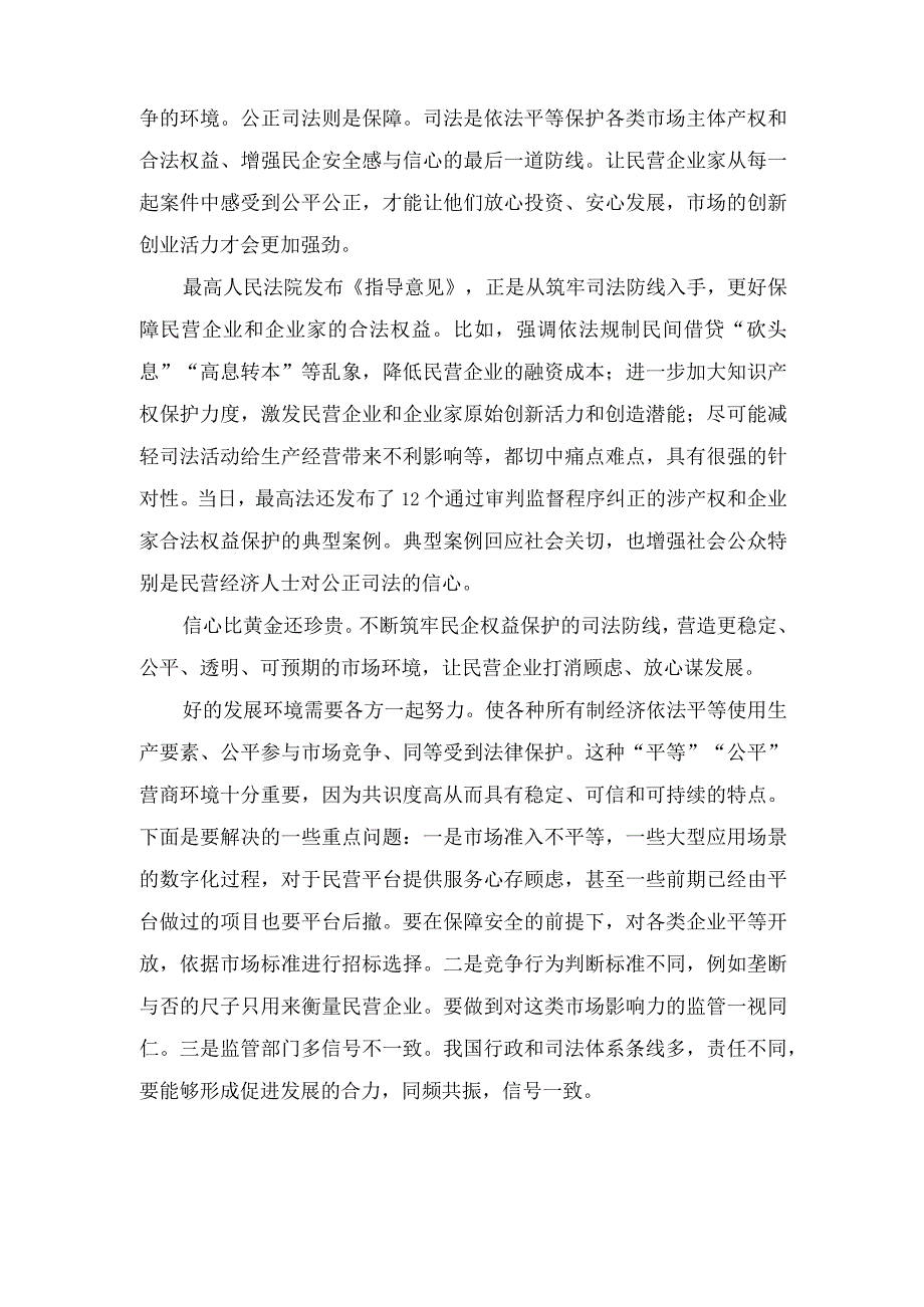 （2篇）《最高人民法院关于优化法治环境促进民营经济发展壮大的指导意见》心得体会.docx_第2页