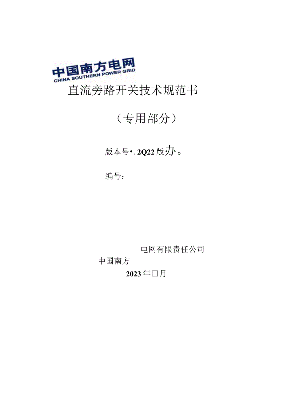 直流旁路开关技术规范书（专用部分）1229-天选打工人.docx_第1页