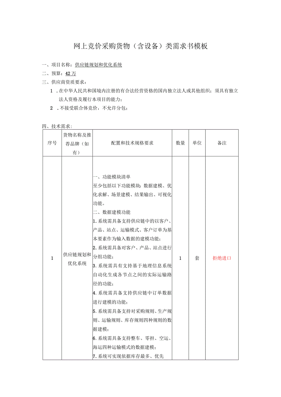 网上竞价采购货物含设备类需求书模板.docx_第1页