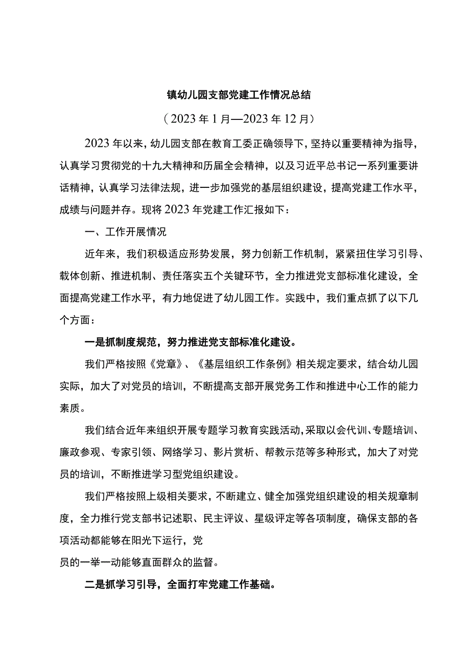 镇幼儿园支部党建工作情况总结.docx_第1页