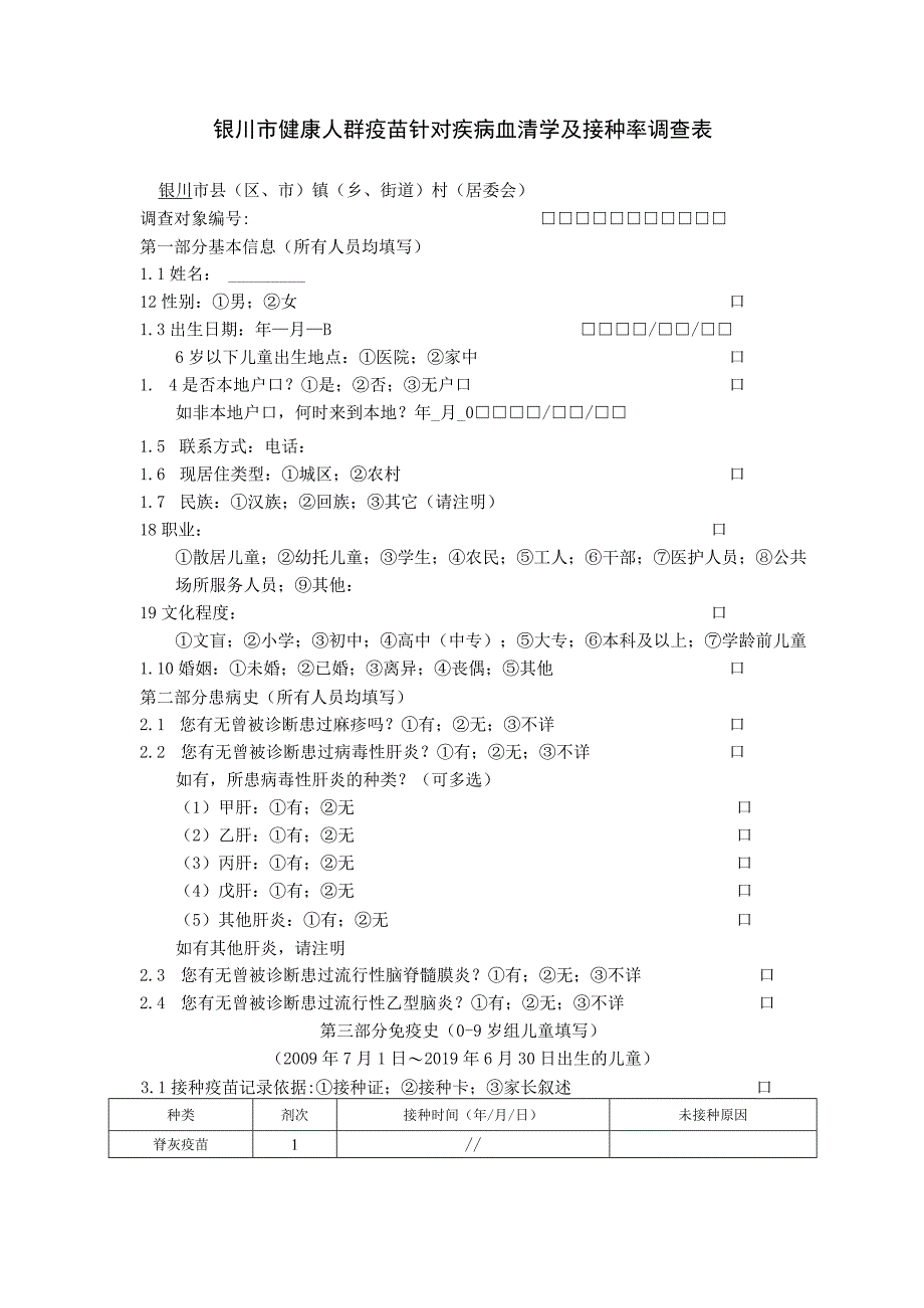 银川市健康人群疫苗针对疾病血清学及接种率调查表.docx_第1页