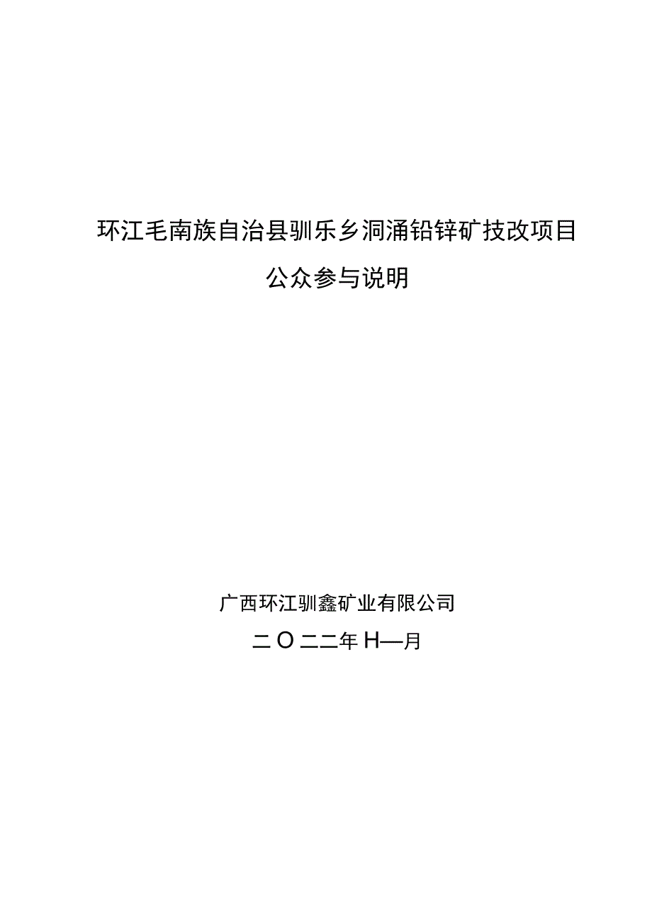 环评报告脱密-环江毛南族自治县驯乐乡洞涌铅锌矿技改项目公参说明.docx_第1页