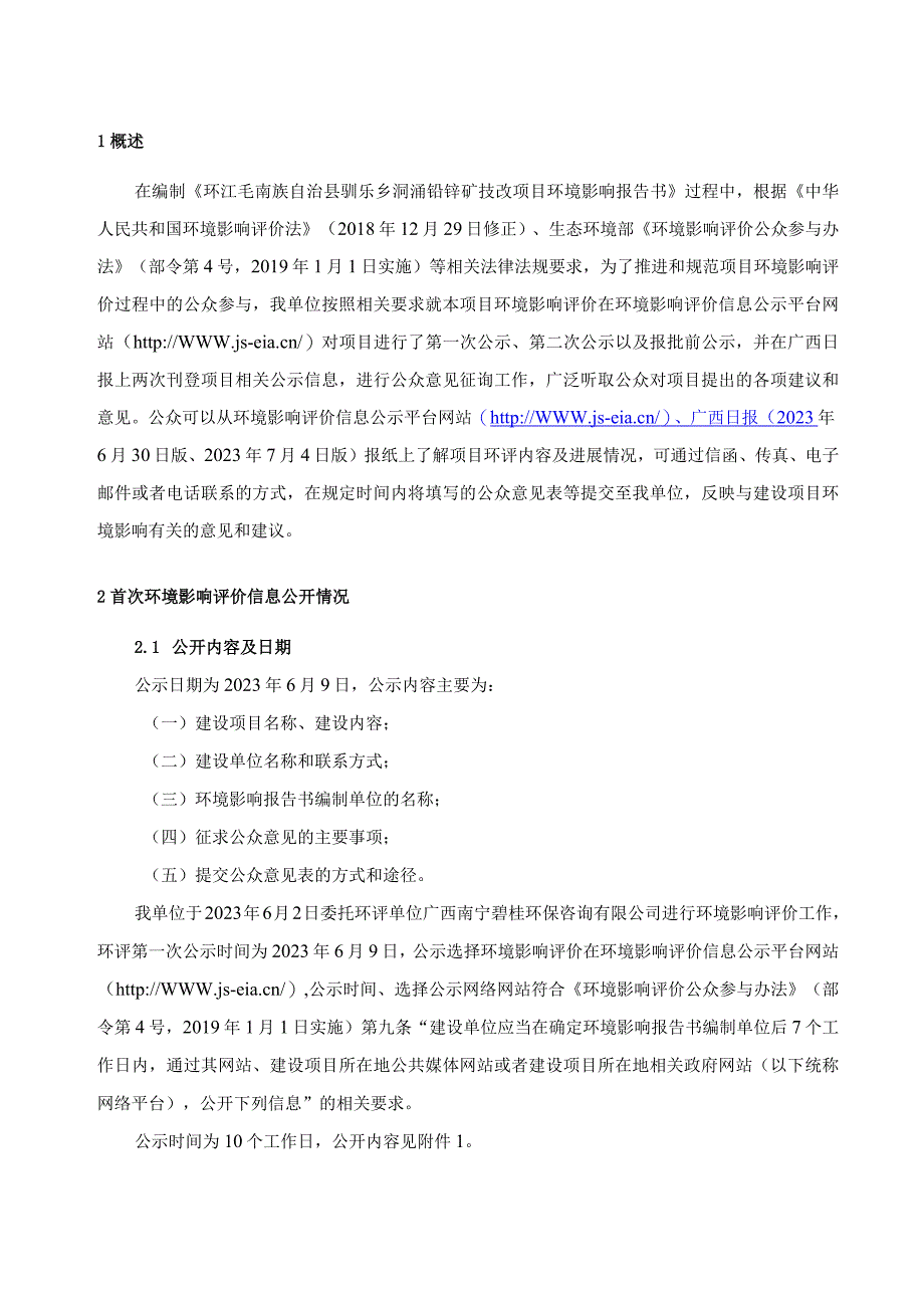 环评报告脱密-环江毛南族自治县驯乐乡洞涌铅锌矿技改项目公参说明.docx_第3页