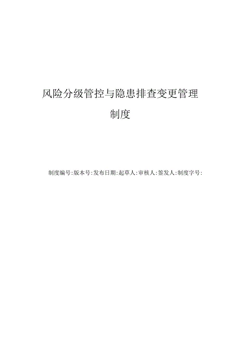 风险分级管控与隐患排查治理持续更新管理制度.docx_第1页