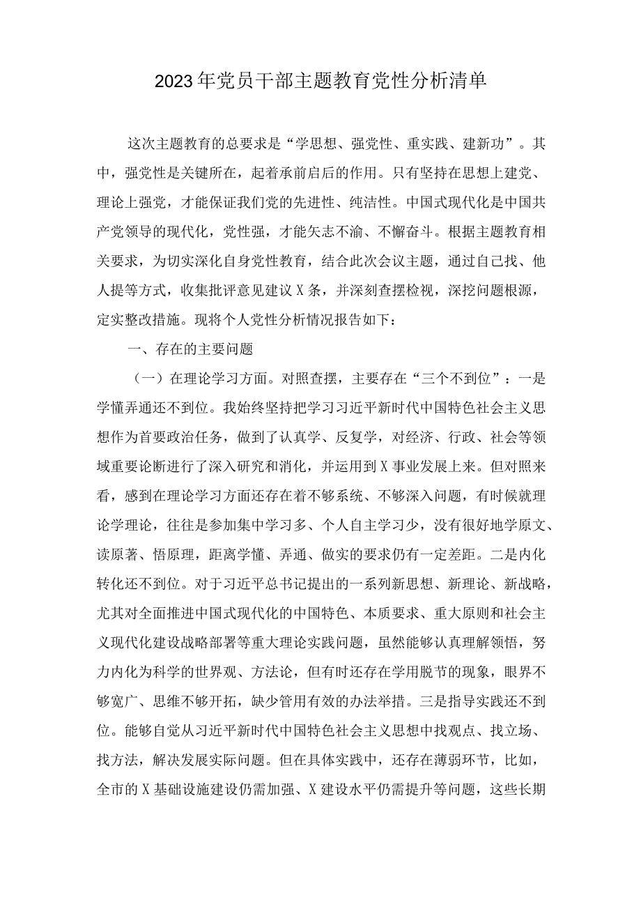 （2篇）2023年党员干部主题教育党性分析清单主题教育党员干部个人检视问题清单.docx_第1页