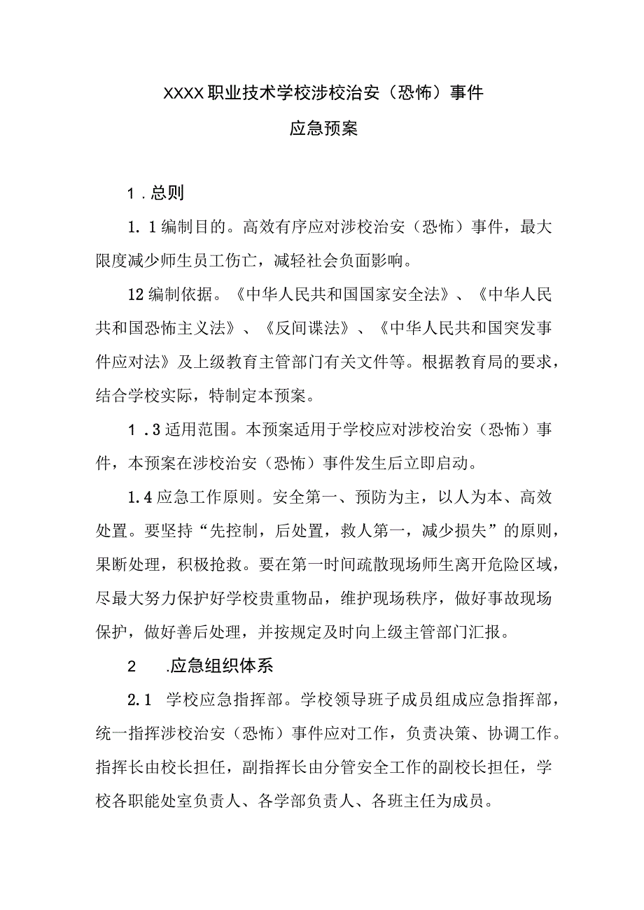 职业技术学校涉校治安（恐怖）事件应急预案.docx_第1页