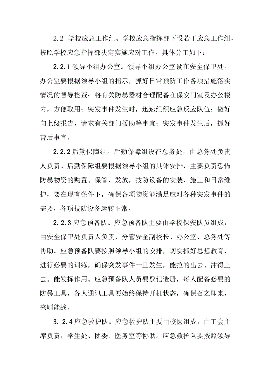 职业技术学校涉校治安（恐怖）事件应急预案.docx_第2页