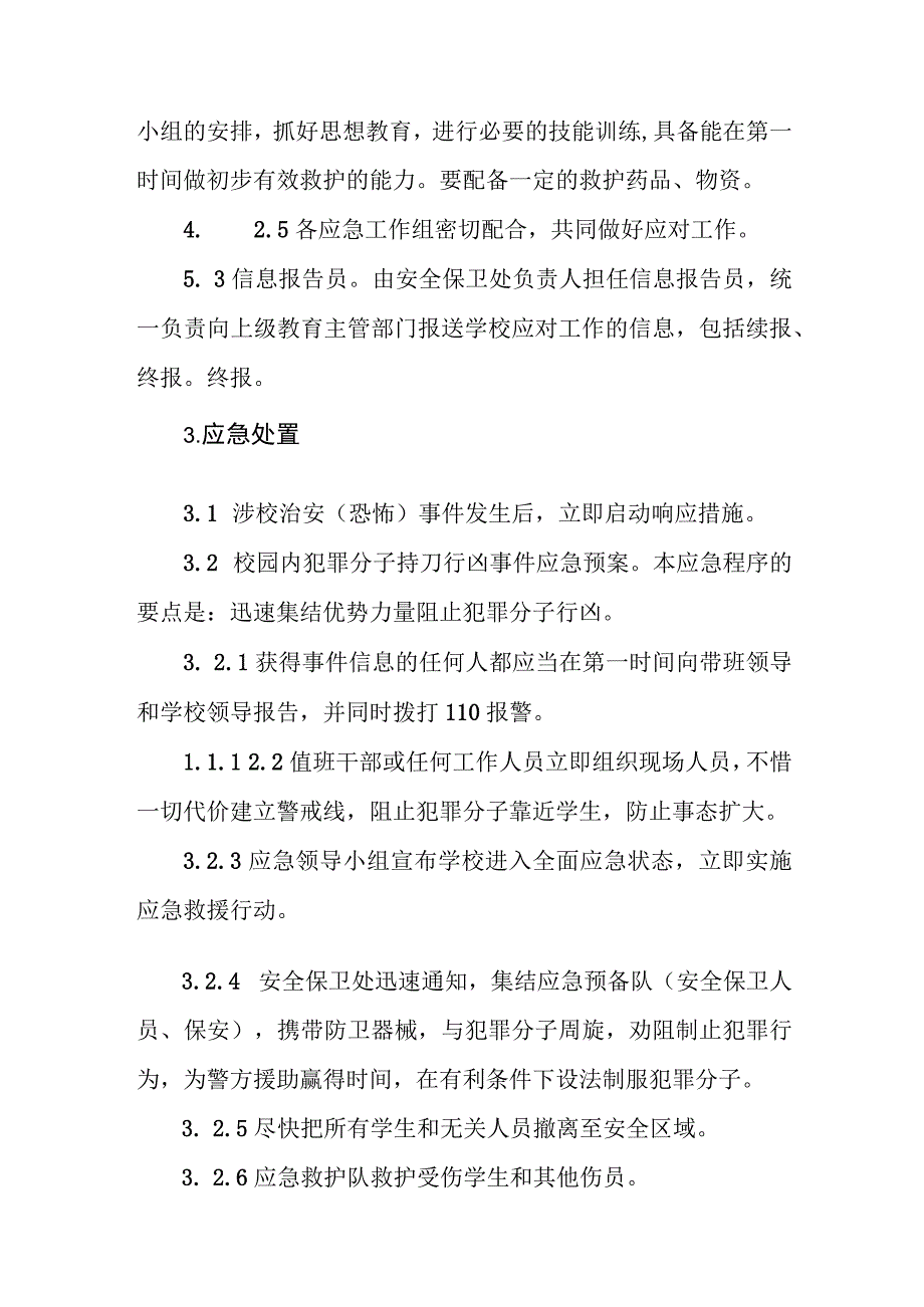 职业技术学校涉校治安（恐怖）事件应急预案.docx_第3页