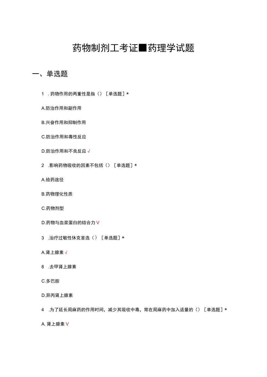 药物制剂工考证-药理学试题考试及答案.docx_第1页