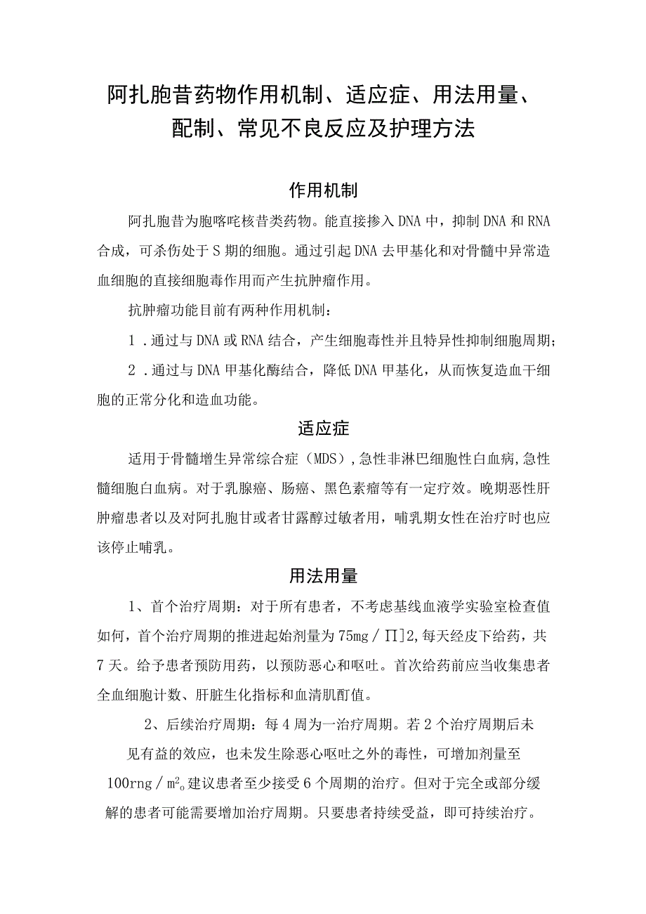 阿扎胞苷药物作用机制、适应症、用法用量、配制、常见不良反应及护理方法.docx_第1页