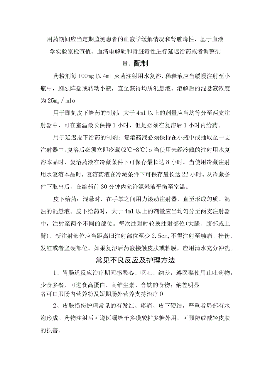 阿扎胞苷药物作用机制、适应症、用法用量、配制、常见不良反应及护理方法.docx_第2页