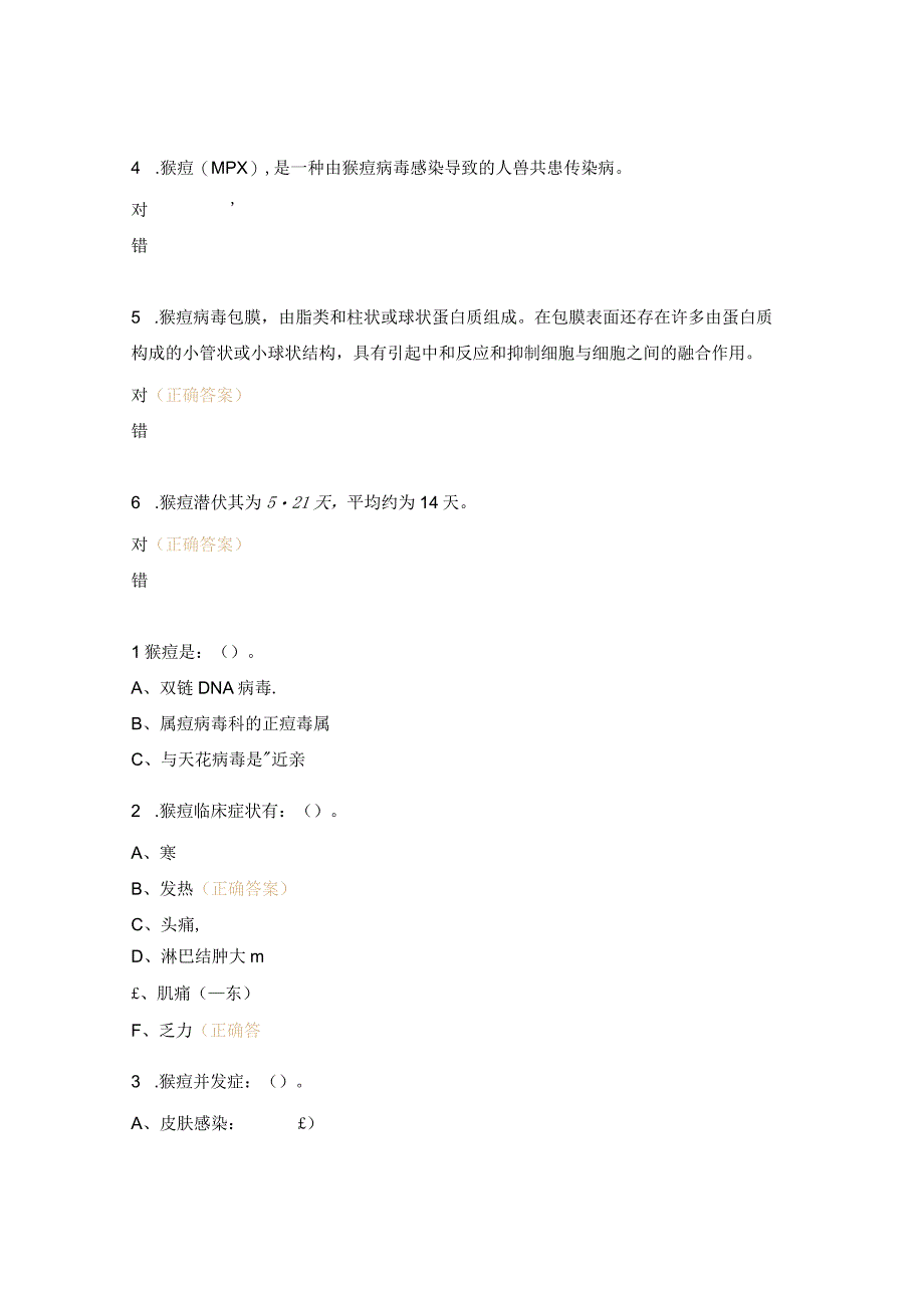 猴痘考试试题及答案 (2).docx_第3页