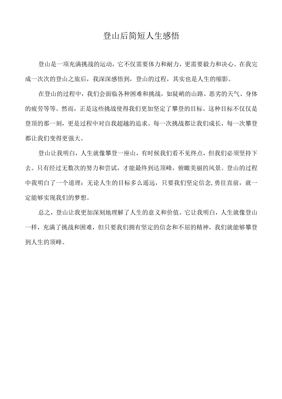 登山后简短人生感悟.docx_第1页