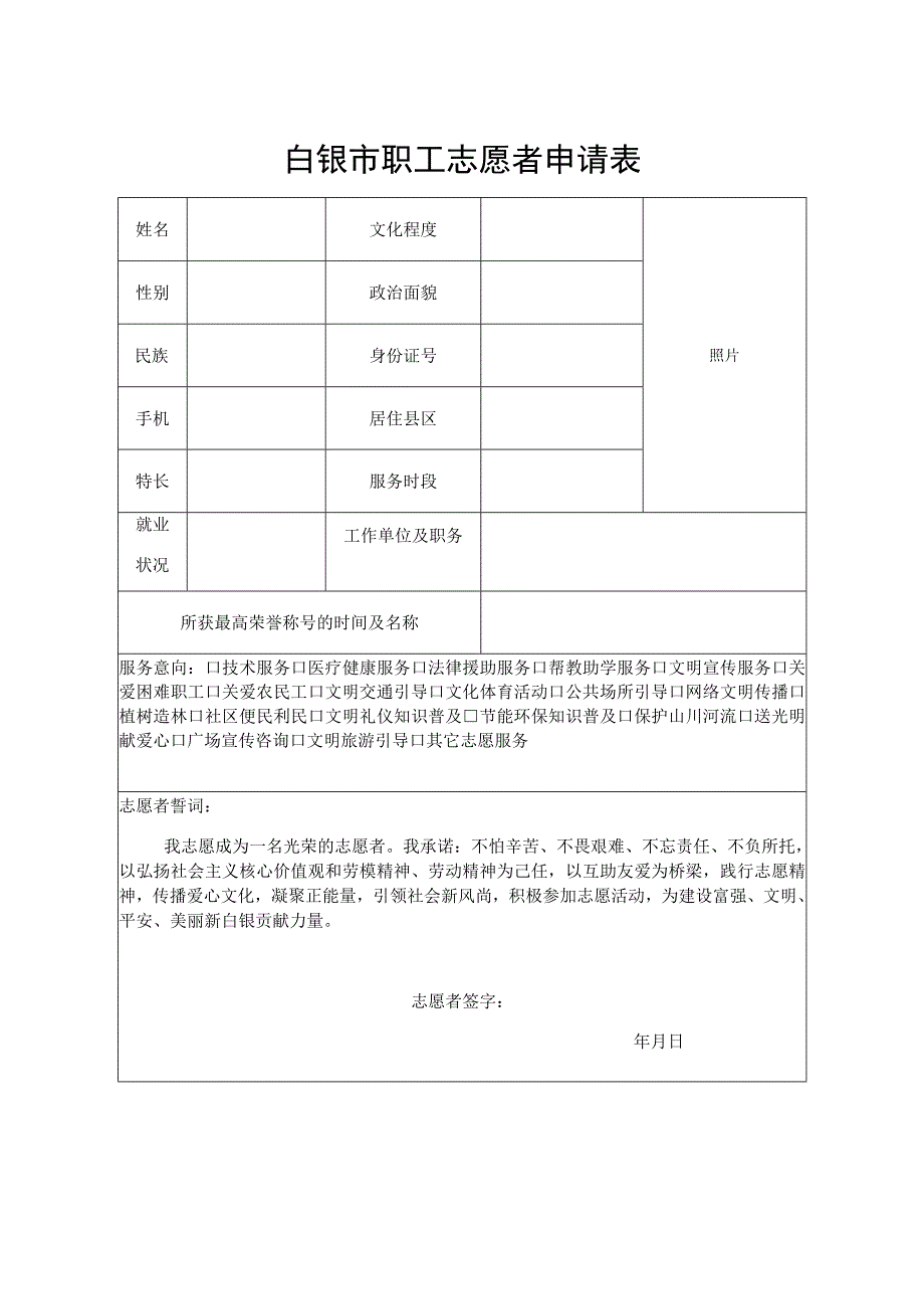 白银市职工志愿者申请表.docx_第1页