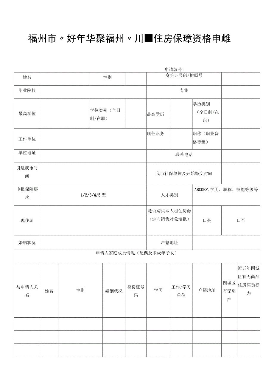 福州市“好年华聚福州”人才住房保障资格申请表.docx_第1页