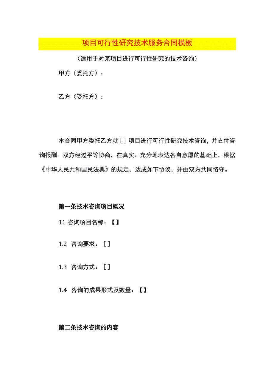 项目可行性研究技术服务合同模板.docx_第1页