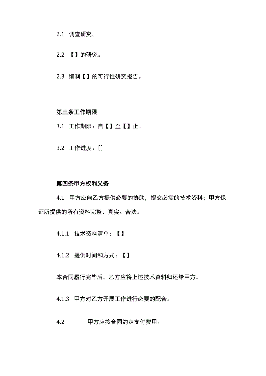 项目可行性研究技术服务合同模板.docx_第2页