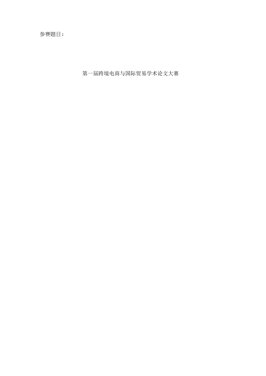 第一届跨境电商与国际贸易学术论文大赛参赛题目.docx_第1页