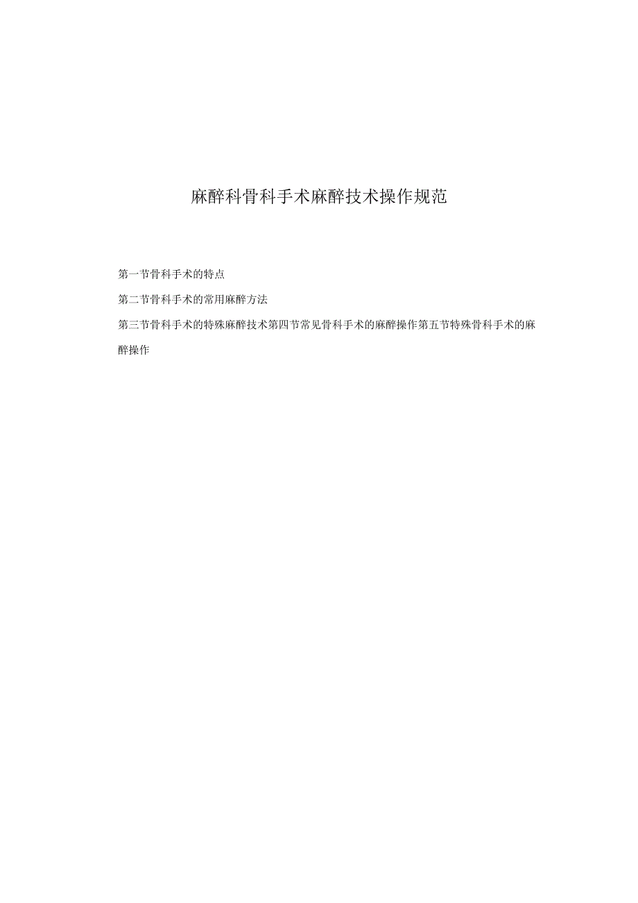 麻醉科骨科手术麻醉技术操作规范2023版.docx_第1页