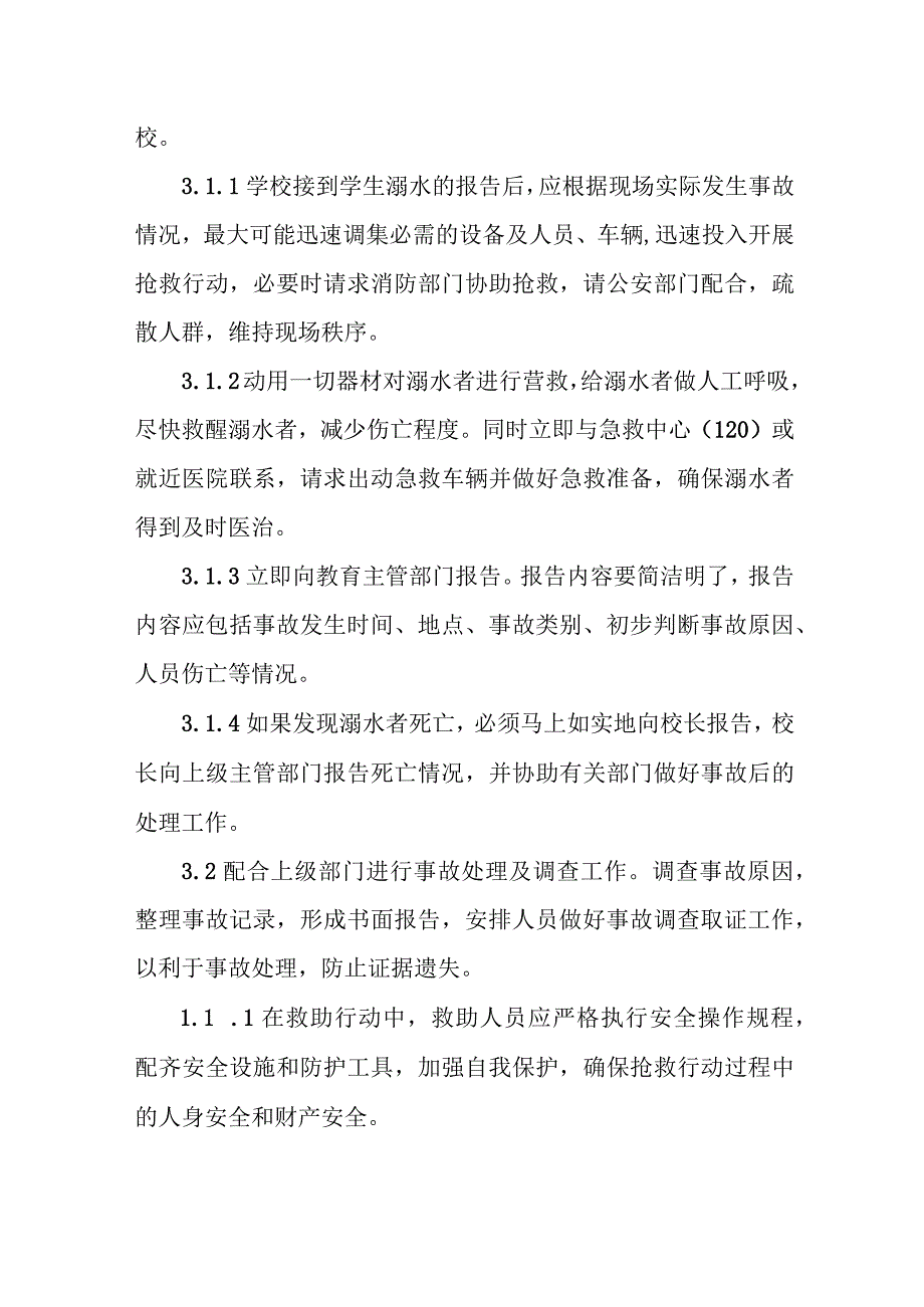 职业技术学校学生溺水事故应急预案.docx_第3页