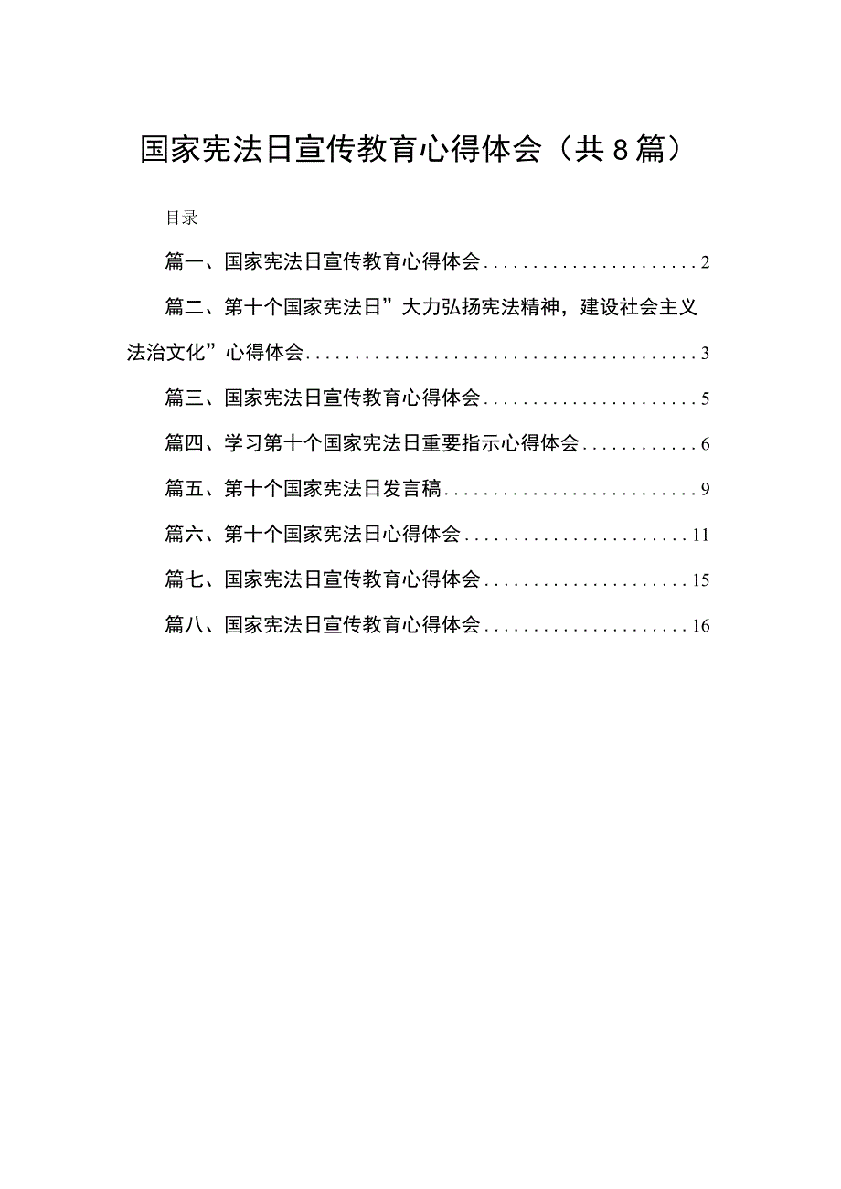 （8篇）国家宪法日宣传教育心得体会供参考.docx_第1页