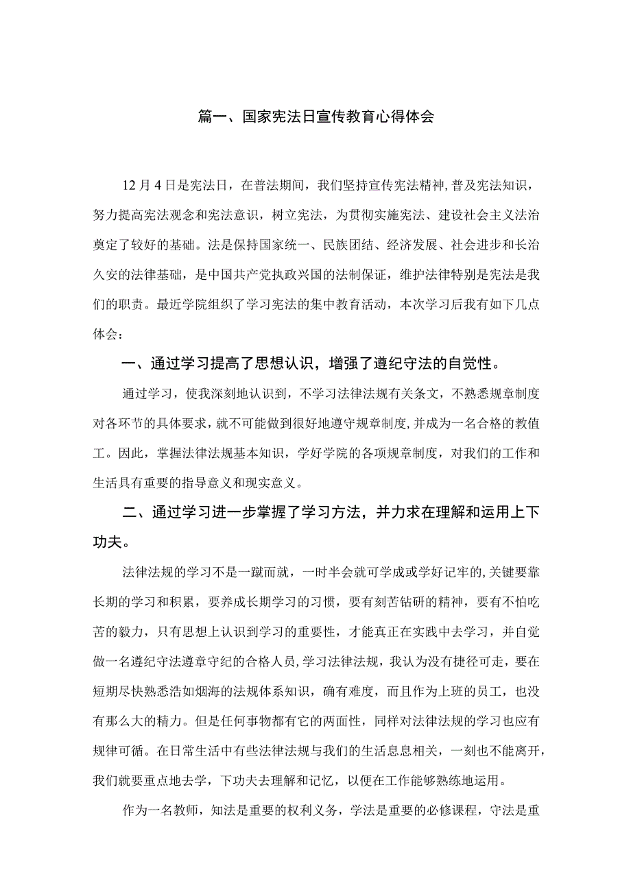 （8篇）国家宪法日宣传教育心得体会供参考.docx_第2页